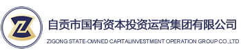 -自貢市國(guó)有資本投資運(yùn)營(yíng)集團(tuán)有限公司