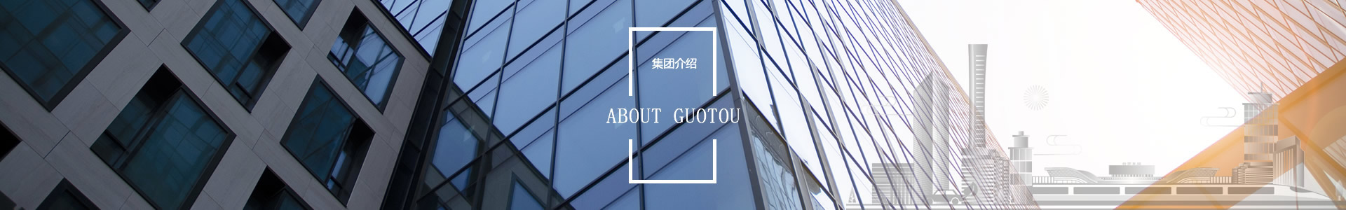 集團概述 - 自貢市國有資本投資運營集團有限公司