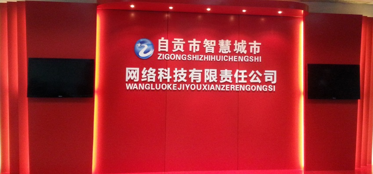 自貢市智慧城市網(wǎng)絡科技有限責任公司